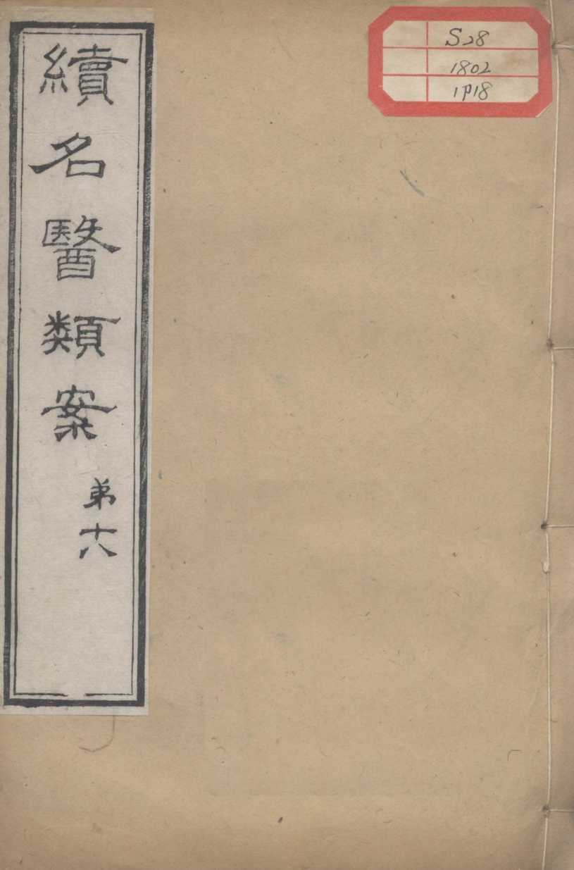 续名医类案  卷18